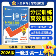 2025秋一遍過(guò)高中必修第一冊必修1化學(xué)RJ人教新教材高一課本同步練習 天星教育