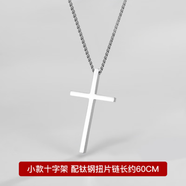 茗翼鈦鋼十字架項鏈男款小眾設計感長(cháng)款吊墜簡(jiǎn)約潮流嘻哈風(fēng)配飾 小款純凈版配扭片鏈