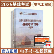 2025新版注冊電氣工程師（供配電）執業(yè)資格考試基礎考試試卷 公共基礎+專(zhuān)業(yè)基礎4本 注冊電氣工程師考試用書(shū)真題卷 曹緯浚編 人民交通出版社 可搭配教材
