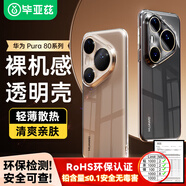 畢亞茲適用 華為pura80ultra手機(jī)殼 HUAWEI P80Ultra保護(hù)套 全包防摔超輕薄散熱清爽透明軟殼 JK963透明