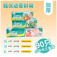 甄優(yōu)達食品密封保鮮袋冰箱收納分裝冷凍防串味密封袋食材保鮮防潮保鮮 小中大三盒裝
