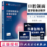 【京速發(fā)貨】書(shū)課包正版口腔頜面醫學(xué)影像診斷學(xué)第7版第七版張祖燕供本科口腔醫學(xué)類(lèi)專(zhuān)業(yè)用十三五規劃教材課本書(shū)籍第6六版教材人民衛生出版 口腔頜面醫學(xué)影像診斷學(xué)