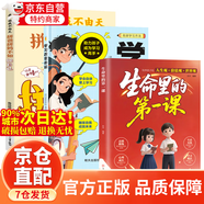 【京倉直配】生命里的第一課 培養(yǎng)孩子的人生觀價(jià)值觀世界觀指引人生方向中小學(xué)生課外閱讀書籍每一次成長都始于最初的一課兒童成長教育書籍 【全3冊】生命里的第一課+改變命運(yùn)+拼爸媽