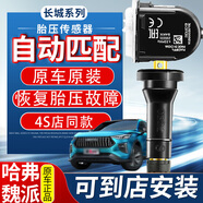 ANDEREY適配哈弗h6胎壓傳感器f57h2sh4579魏派vv5/6/7長(zhǎng)城炮胎壓監(jiān)測(cè) 【自動(dòng)匹配】H4（19款以后） 原廠（三年質(zhì)保）