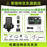 萊維特 LCT 249 PRO電容麥克風手機聲卡唱歌直播專用設備萊維特LCT 249PRO+艾肯2nanos套裝