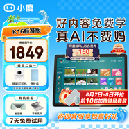 小度K16學(xué)習(xí)機(jī)平板(6+256GB)小學(xué)到高中學(xué)習(xí)平板 全年齡段AI精準(zhǔn)學(xué)初中學(xué)生平板兒童家教機(jī) 光學(xué)護(hù)眼 K16 AI精準(zhǔn)學(xué)
