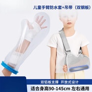 云南白藥（YUNNANBAIYAO）兒童手臂吊帶型吊帶手腕胳膊肩肘關(guān)節受傷固定前臂護具托 兒童手 兒童手臂防水套+吊帶[受傷淋浴不怕】