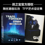 變形金剛稀世珍寶 威震天萬(wàn)歲領(lǐng)袖之證藝術(shù)設定集TFP 絕密人物大圖鑒典藏 擎天柱與威震天 孩之寶官方史詩(shī)巨獻全球影迷重返塞伯坦家園危機 3-6-12歲經(jīng)典動(dòng)漫電影 官方正版 【新書(shū)首發(fā)】變形金剛領(lǐng)袖之