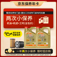 嘉實(shí)多（Castrol）保養(yǎng)年卡兩次 嘉實(shí)多極護(hù)全合成 機(jī)油機(jī)濾工時 5W-30 SP 8L