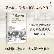 大學問·華北村治：權力、話語和制度變遷（1875—1936）（李金錚、馬俊亞、沈艾娣一致推薦，從地方檔案的碎片中重構近代中國的鄉(xiāng)村敘事。）
