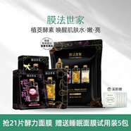 膜法世家 MASK FAMILY酵力酵素黑面膜套盒補水鎖水提亮膚色魔法世家 21片 【1袋裝】