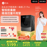 石頭分子篩洗烘一體機(jī)Z1 Pro 國家補(bǔ)貼 12kg全自動(dòng)洗衣機(jī) AI語控智能投放 1.2超高洗凈比  XQGH120RR51