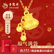 老鳳祥黃金吊墜女士足金福袋項鏈掛墜首飾生日七夕情人節(jié)禮物送女友老婆 【福氣金錢袋】吊墜約1g贈銀鏈+代寫賀卡