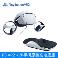索尼（SONY）PS5VR2眼鏡頭盔式虛擬現實(shí)3D游戲智能眼鏡PSVR新二代現貨 PS VR2 VR手柄官方充電底座 現貨 順豐2