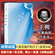 王朔作品文集 起初系列魚甜絕地天通竹書紀(jì)年看上去很美致女兒書千萬別把我當(dāng)人玩的就是心跳我是你爸爸一半是火焰一半是海動(dòng)物兇猛過把癮就死頑主誰(shuí)比誰(shuí)傻多少無情的雨夜我的千歲寒新狂人日記知道分子 動(dòng)物兇猛 平