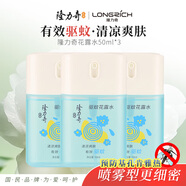 隆力奇驅(qū)蚊花露水噴霧夏日清涼戶外驅(qū)蚊液50ml*3瓶［預防基孔肯雅熱］