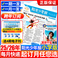 陽光少年報(bào)報(bào)紙小學(xué)生2025年7/8月暑假刊1-5打包合訂本1-6年級8-15歲青少年新聞閱讀時(shí)事報(bào)紙期刊全年半年訂閱多人團(tuán)購 期發(fā)【 6人團(tuán)25年8月-26年7月送易烊千璽海報(bào)