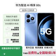 華為智選手機暢享80 s 【24期|免息】2025新品上市5G手機華為鴻蒙耐摔防水 紅外遙控快充大電池補貼 晴空藍【6GB+128GB】 12期|免息