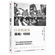【官方正版】日本經(jīng)濟(jì)發(fā)展史失去的二十年三十年制造業(yè)日本的迷失 日本的迷失:真相1998