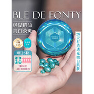 楓緹（Ble de Fonty）新加坡美白淡斑膠囊精華油 去黃提亮熬夜肌30粒 1盒 送兩粒同款+四粒面部隨機(jī)