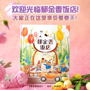 郁金香飯店  精裝繪本 金志安著  3-6歲 博洛尼亞童書獎作者溫暖治愈力作 作者種植郁金香的親身經(jīng)驗(yàn)精心手繪