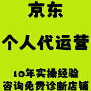 【京東個(gè)人代運營(yíng)】京東快車(chē) 海投 自然流量 整店運營(yíng) 整合營(yíng)銷(xiāo) 京東店鋪代運營(yíng) 咨詢(xún)規劃
