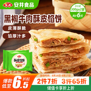安井 酥皮餡餅 黑椒牛肉味 300g*2袋 共6個(gè) 空氣炸鍋面點(diǎn) 早餐半成品