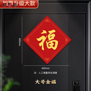 依馨嬡福字門貼磁吸春節(jié)新年過年裝飾大門入戶門喬遷喜貼紙 大款金?！敬盼粋T】