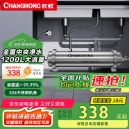 長(zhǎng)虹（CHANGHONG） 全屋中央管道凈水器家用直飲超濾凈水機(jī)前置農(nóng)村井水別墅自來(lái)水過(guò)濾器大流量商 【1200L大流量】