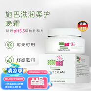 施巴sebamed保濕面霜晚霜夜間修護(hù)舒緩敏感干燥緊致肌膚德國(guó)原裝進(jìn)口效期26-3 晚霜50ml