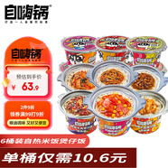 自嗨鍋自熱米飯煲仔飯自熱鍋方便速食戶外料理菜包便當 組合裝6盒1645g