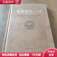 [非全新] 開拓奮進二十春 中國貴州茅臺集團技術(shù)開發(fā)公司發(fā)展史 中國貴州茅臺集團技術(shù)開發(fā)公司編著 中國文史出版社 9787503434051