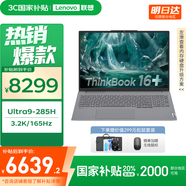 ThinkPad聯(lián)想ThinkBook16+ 2025 2代Ultra性能輕薄辦公筆記本電腦 1代Ultra可選 2代Ultra9 285H 32G 1T 標配