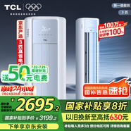 TCL京東聯(lián)名3匹一級能效真省電SE柜機雙出風口立式空調(diào)變頻KFR-72LW/JD21+B1以舊換新國家補貼