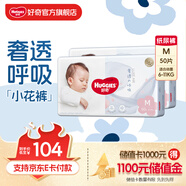 好奇（Huggies）奢透呼吸紙尿褲 嬰兒尿不濕寶寶干爽超薄透氣柔軟輕盈防側(cè)漏棉柔 M 2包 100片 紙尿褲【6-11kg】