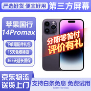 【第三方屏幕】Apple iphone 蘋(píng)果14pro 蘋(píng)果14promax二手手機 蘋(píng)果手機 國行 國行蘋(píng)果14promax 暗紫色【第三方屏幕】 256G 國行雙卡【白條免息+評價(jià)有禮】9新