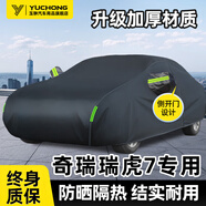 玉翀奇瑞瑞虎7車衣全車罩虎7plus虎7cdm加厚遮陽防曬防雨防雪霜汽車罩 【黑色-升級(jí)加棉加厚】帶防風(fēng)繩、收納袋