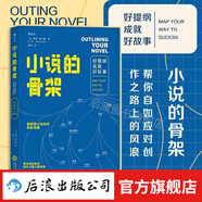 小說的骨架+如何寫砸一本小說+把人物寫活+寫小說如何打草稿 小說創(chuàng)作指南4冊任選 小說創(chuàng)作技巧寫作教程 同類作家寫作全技巧 文學(xué)寫作技巧教程書籍 小說的骨架：好提綱成就好故事