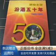 【絕版舊書(shū)】輝煌之路：汾酒五十年1949-1999 山西杏花村汾酒
