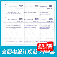 常用變配電系統(tǒng)設(shè)計(jì)規(guī)范 6本套 GB50054低壓配電設(shè)計(jì)規(guī)范 GB50052供配電系統(tǒng)設(shè)計(jì)規(guī)范
