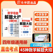 斗半匠 數(shù)學(xué)母題解題大招 四年級舉一反三 小學(xué)數(shù)學(xué)思維專項(xiàng)訓(xùn)練解題方法技巧知識點(diǎn)匯總課內(nèi)外拓展每日一練