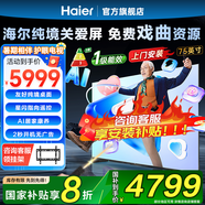 海爾（Haier）電視機Q60C適合老人 純境關(guān)愛屏 144Hz 4+64GB超薄4K國民AI智能電視星閃指向遙控一級 75英寸 4K超高清+操作簡單+新品上市