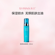 希蕓（syrinx）清透肌爽膚乳液120ml 水感乳液 保濕肌膚清爽控油不黏膩 油皮摯愛(ài)