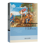 西方美術(shù)史十五講(第二版) 丁寧教授一本書(shū)讀懂西方藝術(shù)史 名家通識講座書(shū)系