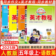 2025秋新版英才教程五年級上冊下冊語文數(shù)學(xué)英語人教版北師版 狀元筆記小學(xué)5年級課本同步筆記教材解讀同步訓(xùn)練教材全解全練 25秋-5上語數(shù)英 英才教程+同步作文【4本】