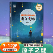 【自選】魏世杰爺爺講故事全8冊 奇趣海洋+奇妙科幻+奇趣天空+奇趣百科+奇趣自然+原子之謎+航空傳奇+航天傳奇7-12歲兒童小學(xué)生科普百科 原子之謎 新華書(shū)店正版