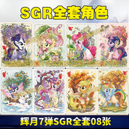 卡游正版小馬寶莉卡片輝月包八彈輝7SGR全套卡輝五碧琪柔柔單賣收藏卡 【輝月7彈】SGR全套08張 正版卡游-假一賠十