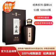 半藏天地經(jīng)典版國(guó)醇20 茅臺(tái)鎮(zhèn)53度醬香型白酒 窖藏純糧釀造老酒 送禮宴請(qǐng) 53度 500mL 1瓶 6瓶禮盒裝