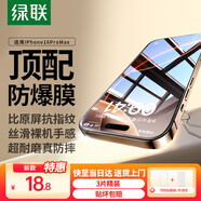 綠聯(lián)【京配包郵】適用蘋果16ProMax鋼化膜iPhone16ProMax手機(jī)膜無邊高清防指紋防摔防爆防塵保護(hù)膜3片