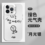 XMSJ韓維辰同款手機(jī)殼蘋果16pro華為pura70周邊iPhone15promax韓語vivo插畫小人OPPO小米14愛豆13韓國x ZHR9885韓維辰同款-月光銀-撞色元?dú)鈿?一加Ace5
